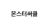 몬스터써클(모모그라피)